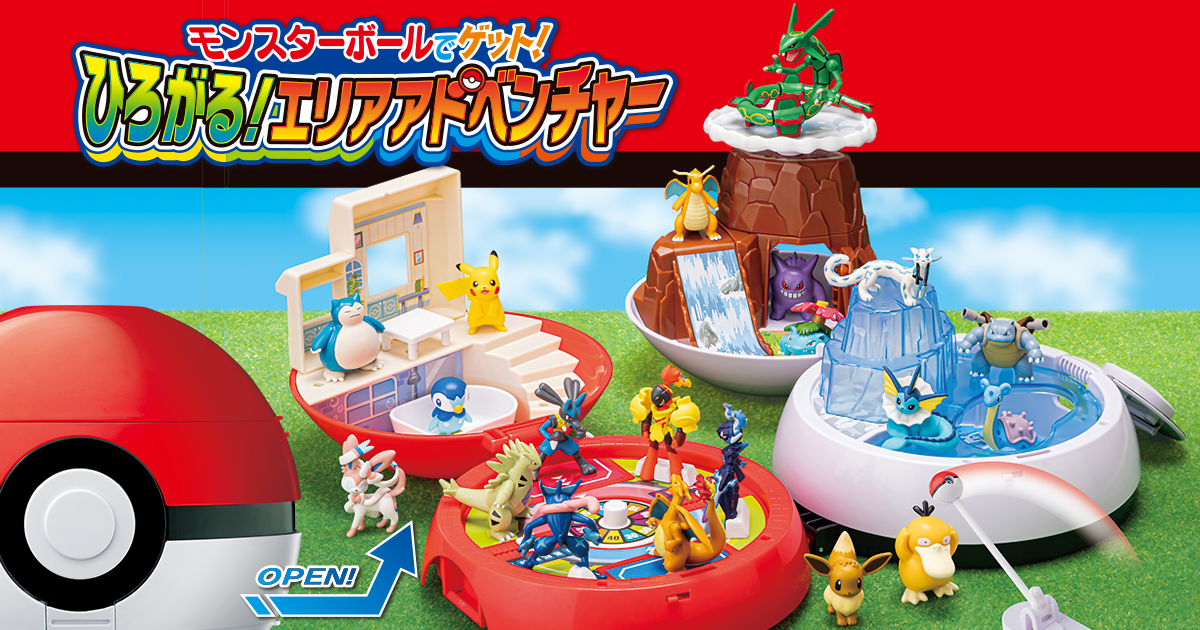 モンスターボールでゲット!ひろがる!エリアアドベンチャー モンスターボールでゲット!ひろがる!エリアアドベンチャー