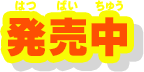 発売中