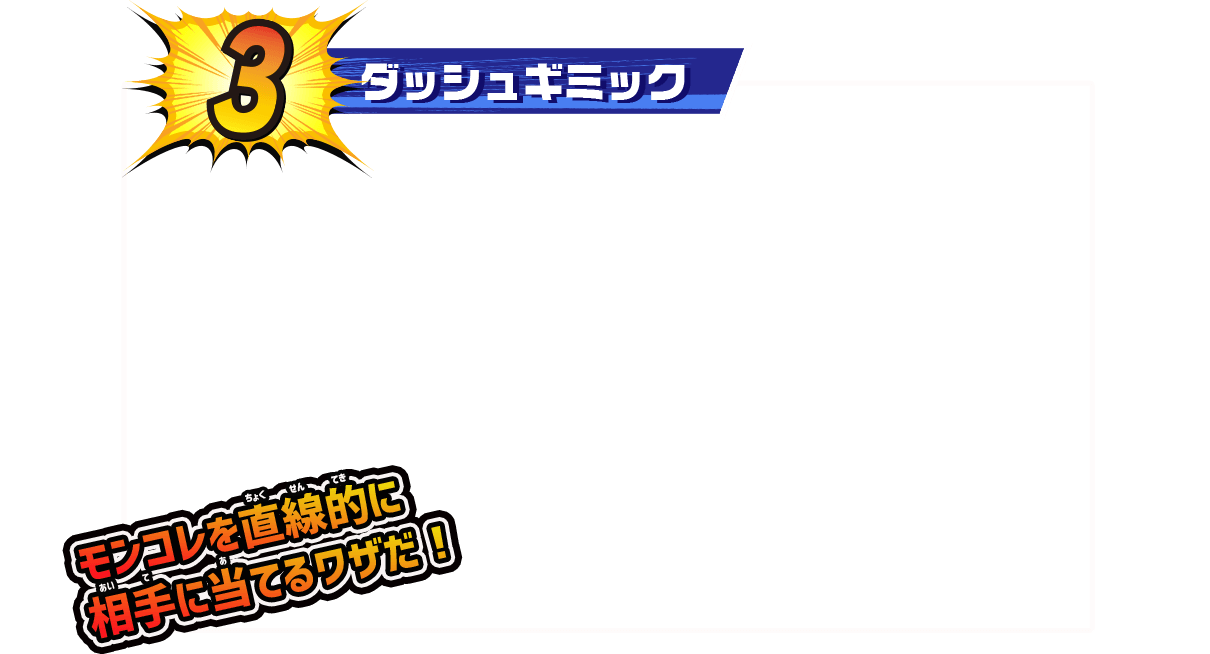 ダッシュギミック