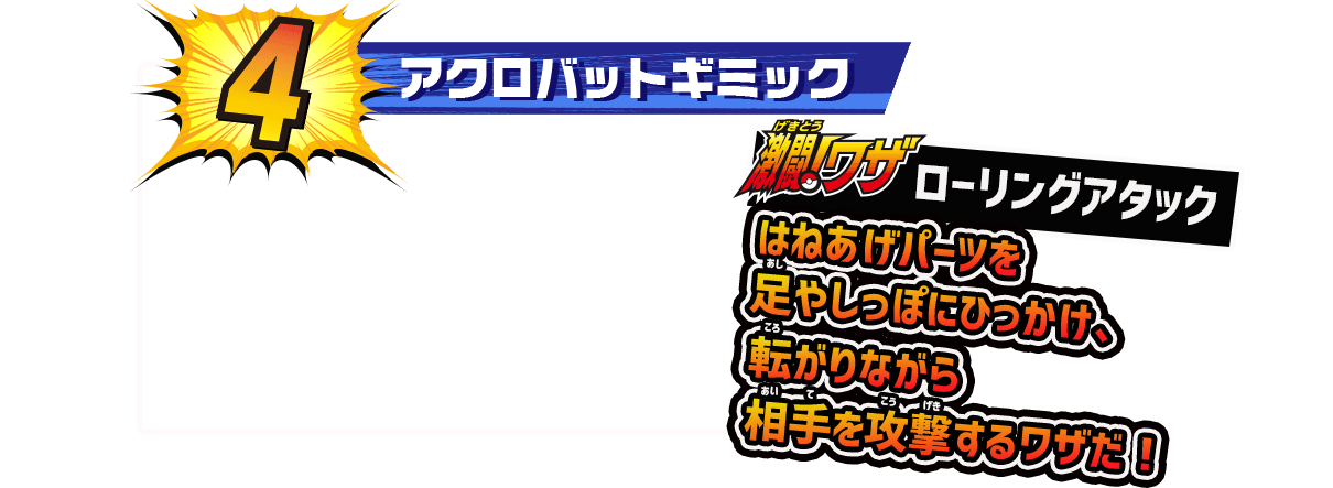 アクロバットギミック 激闘！ワザ ローリングアタック
