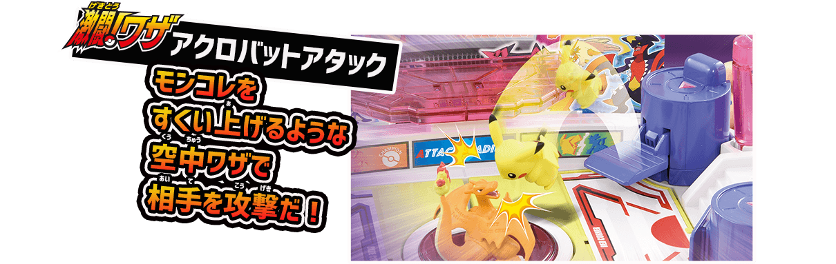 激闘！ワザ アクロバットアタック