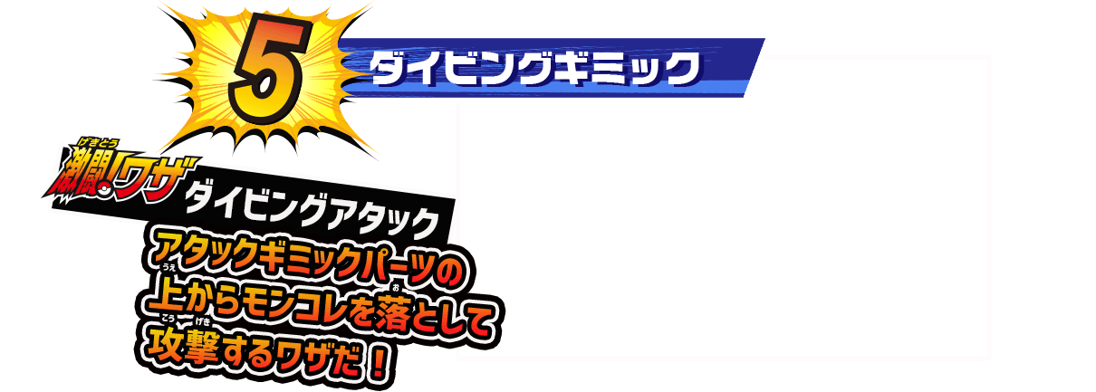 ダイビングギミック 激闘！ワザ ダイビングアタック