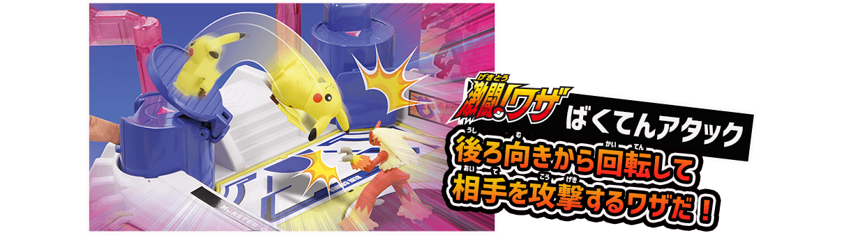 激闘！ワザ ばくてんアタック