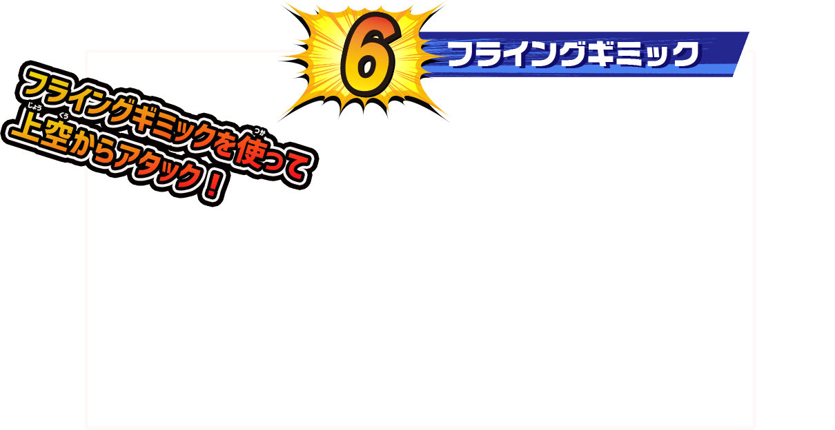 フライングギミック
