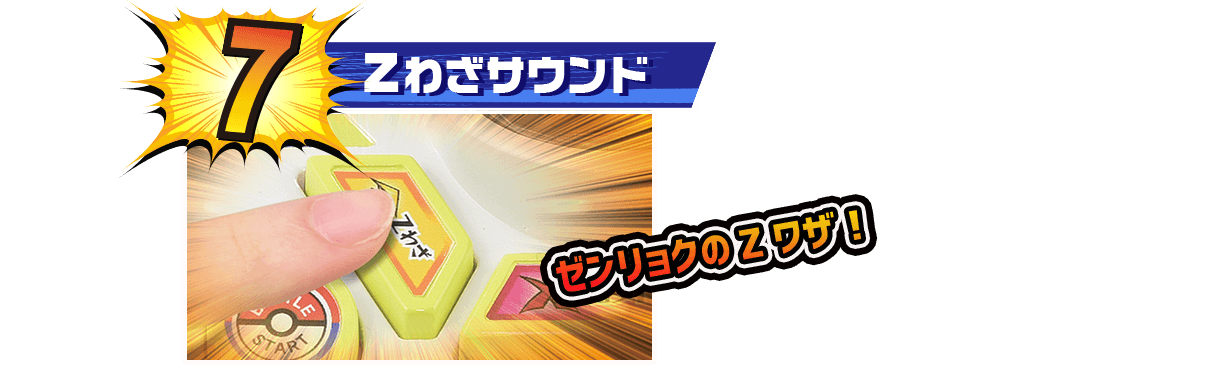 Zわざサウンド