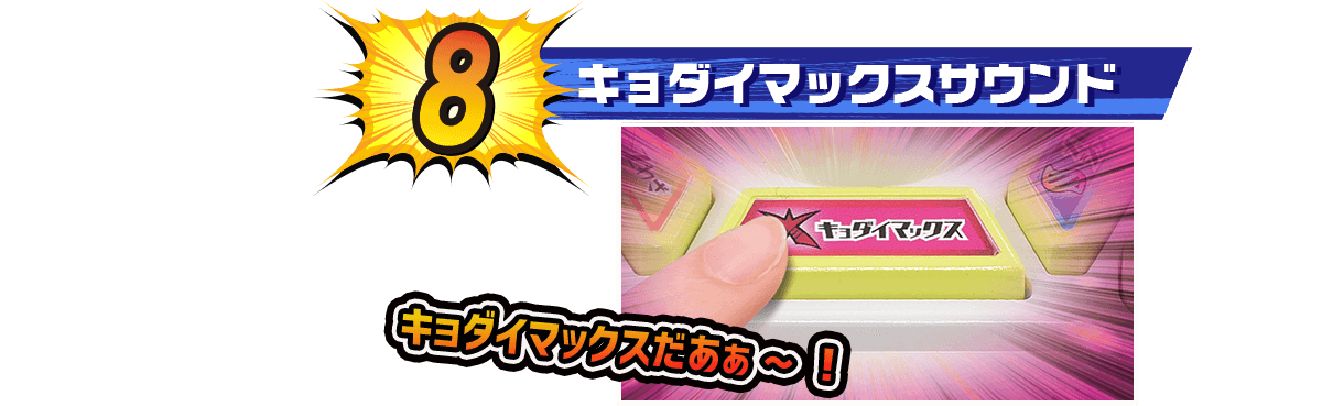 キョダイマックスサウンド