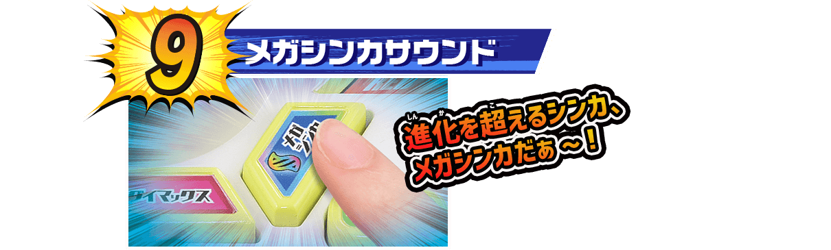 メガシンカサウンド