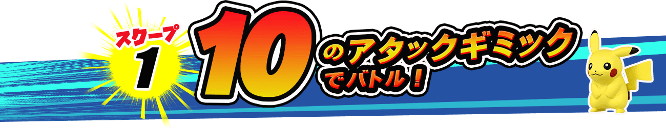 10のアタックギミックでバトル！