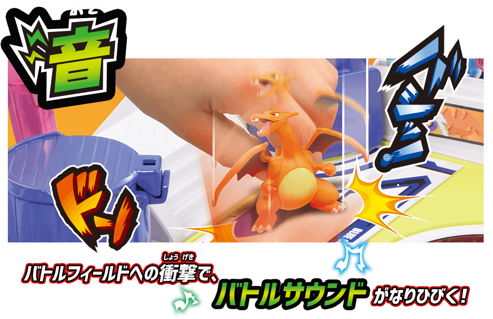 音　バトルフィールドへの衝撃で、バトルサウンドがなりひびく！