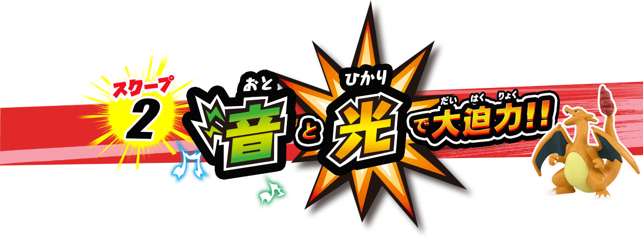 音と光で大迫力!!