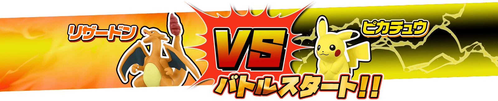 リザードン VS ピカチュウ　バトルスタート！
