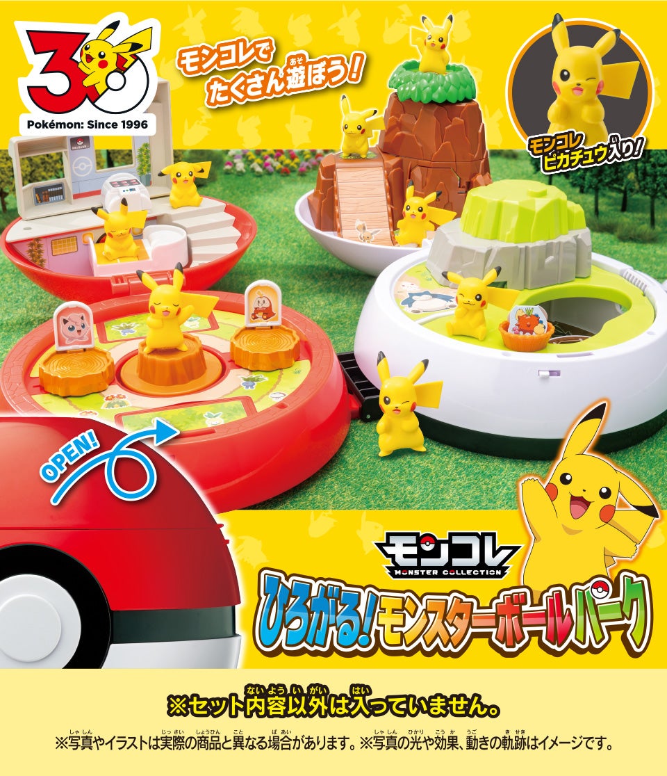 ひろがる！モンスターボールパーク　モンコレでたくさん遊ぼう！　モンコレピカチュウ入り！