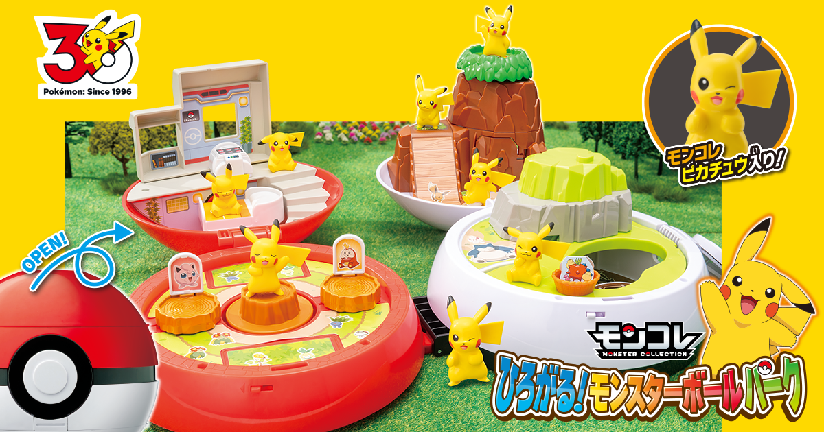 ひろがる！モンスターボールパーク｜ポケットモンスター｜タカラトミー