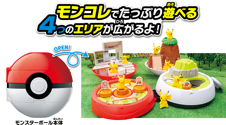 モンコレでたっぷり遊べる4つのエリアが広がるよ！