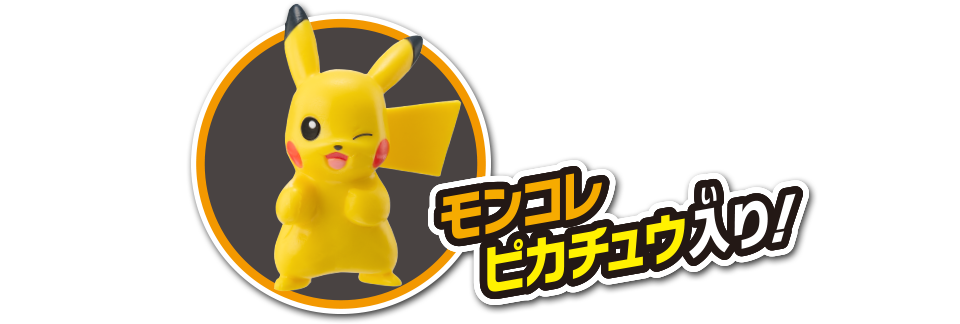 モンコレピカチュウ入り！