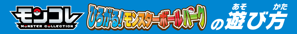 モンコレ ひろがる！モンスターボールパークの遊び方