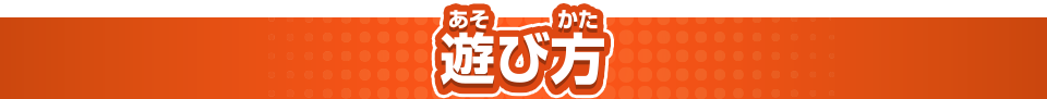 遊び方