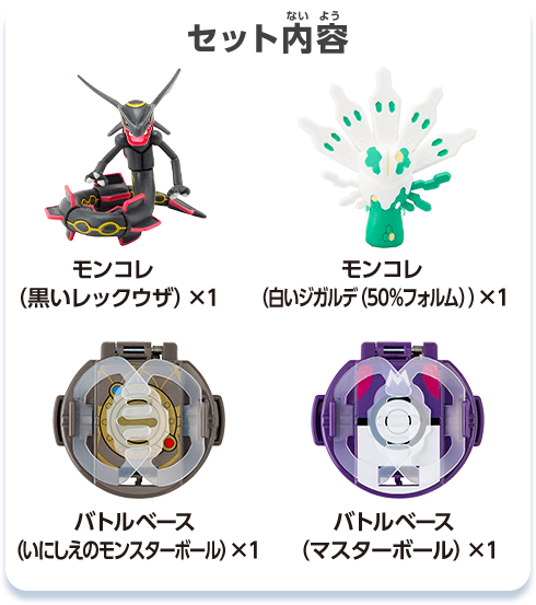 セット内容　モンコレ（黒いレックウザ）×１　モンコレ（白いジガルデ）×１　バトルベース（いにしえのモンスターボール）×１　バトルベース（マスターボールマスターボール）×１