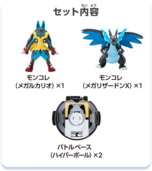 セット内容　モンコレ（メガルカリオ）×１　モンコレ（メガリザードンX）×１　バトルベース（ハイパーボール）×２