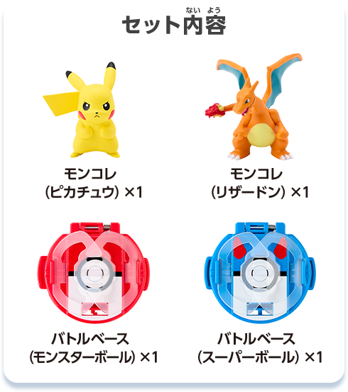 セット内容　モンコレ（ピカチュウ）×１　モンコレ（リザードン）×１　バトルベース（モンスターボール）×１　バトルベース（スーパーボール）×１