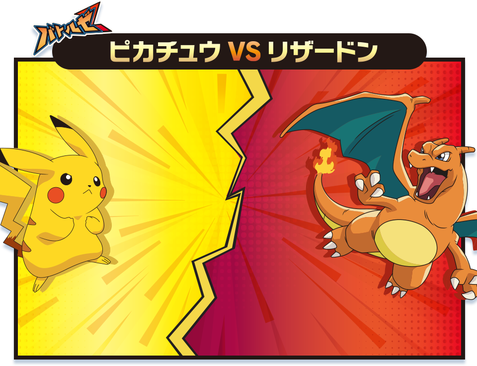 ピカチュウvsリザードン