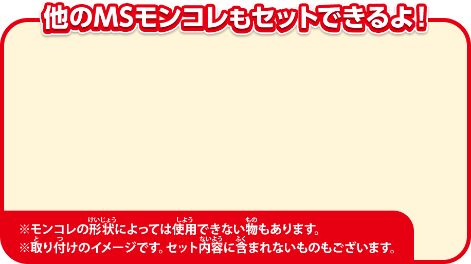 他のMSモンコレもセットできるよ！
