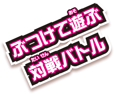 ぶつけて遊ぶ対戦バトル