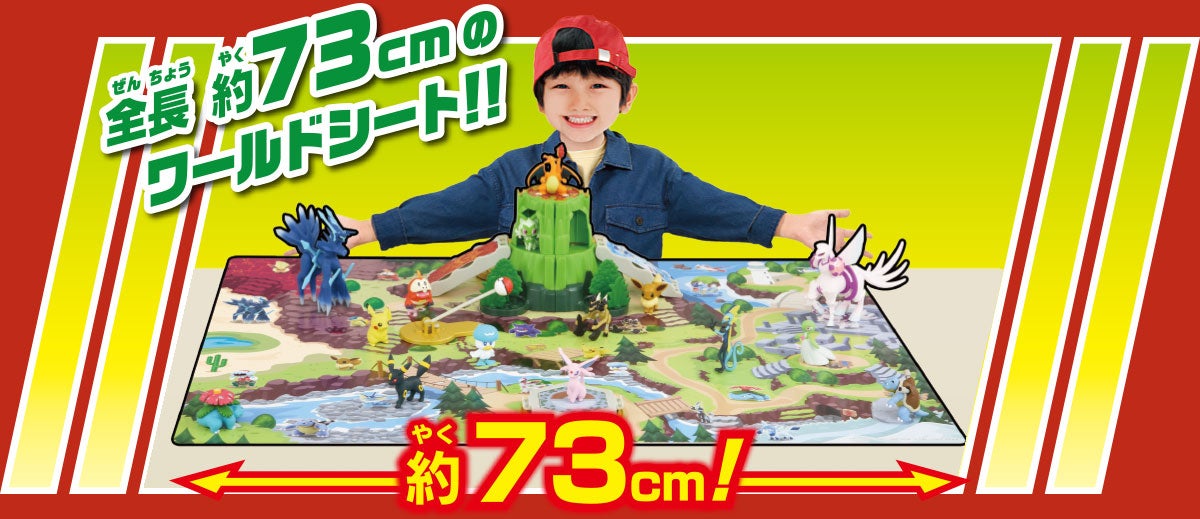 全長 約73cmのワールドシート!!