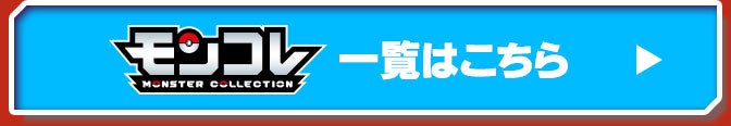 モンコレ 一覧はこちら