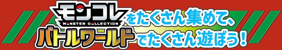 モンコレをたくさん集めて、バトルワールドでたくさん遊ぼう!!