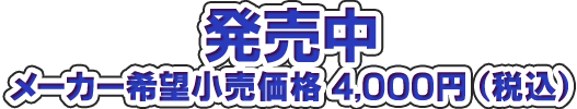 発売中 4,000円（税込）