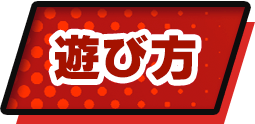 遊び方