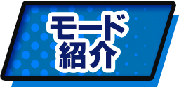 モード紹介