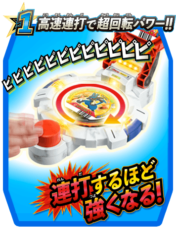 1 高速連打で超回転パワー!!