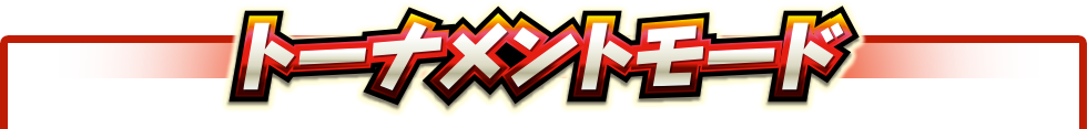 トーナメントモード