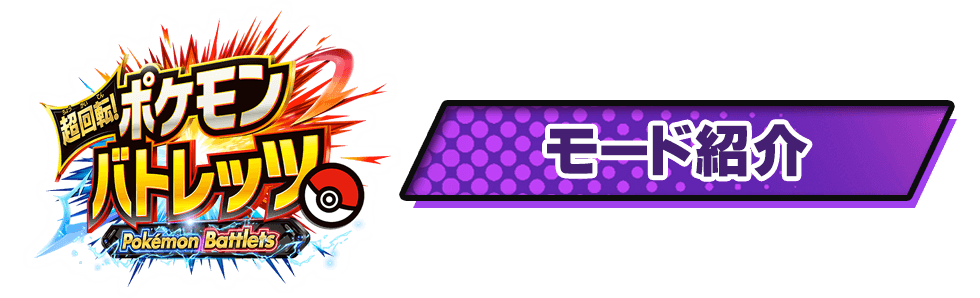 超回転！ポケモン バトレッツ 取扱説明書
