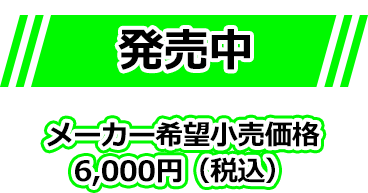 発売中　メーカー希望小売価格 6,000円（税込）