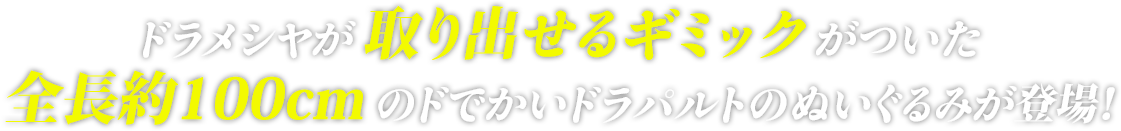 ドラメシヤが取り出せるギミックがついた全長約100cmのドでかいドラパルトのぬいぐるみが登場！