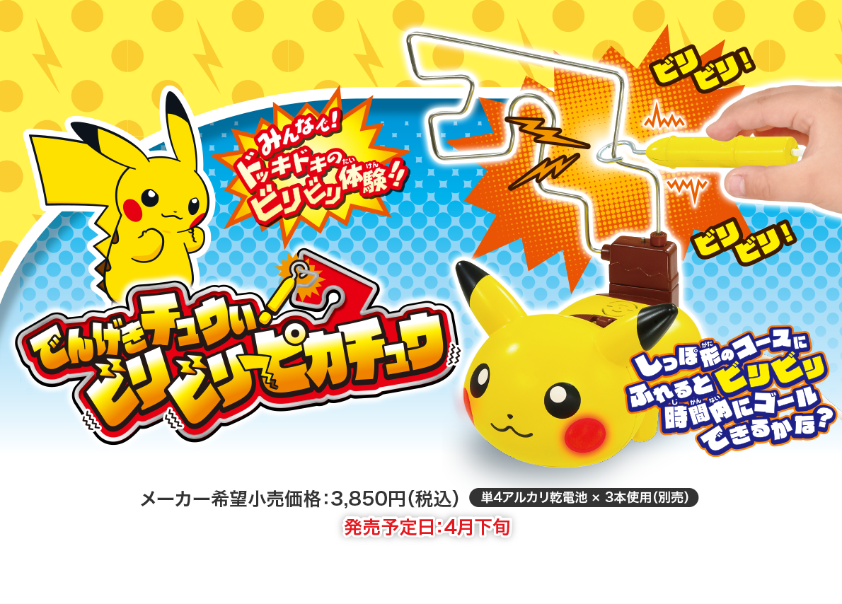 でんげきチュウい　ビリビリピカチュウ
