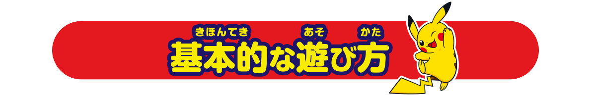 基本的な遊び方