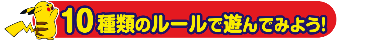 10種類のルールで遊んでみよう！