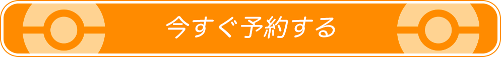今すぐ予約する