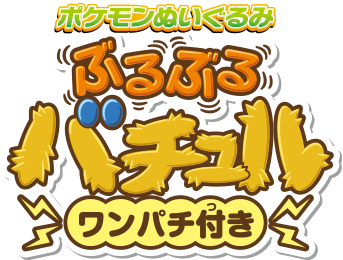 ポケモンぬいぐるみ ぶるぶるバチュル ワンパチ付き