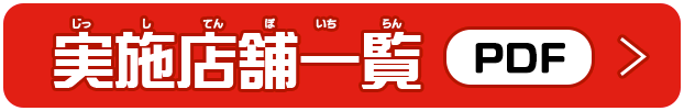 実施店舗一覧