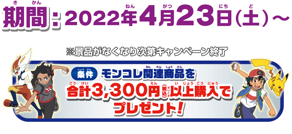 期間：2022年4月23日(土)～　モンコレ関連商品を合計3,300円（税込）以上購入でプレゼント