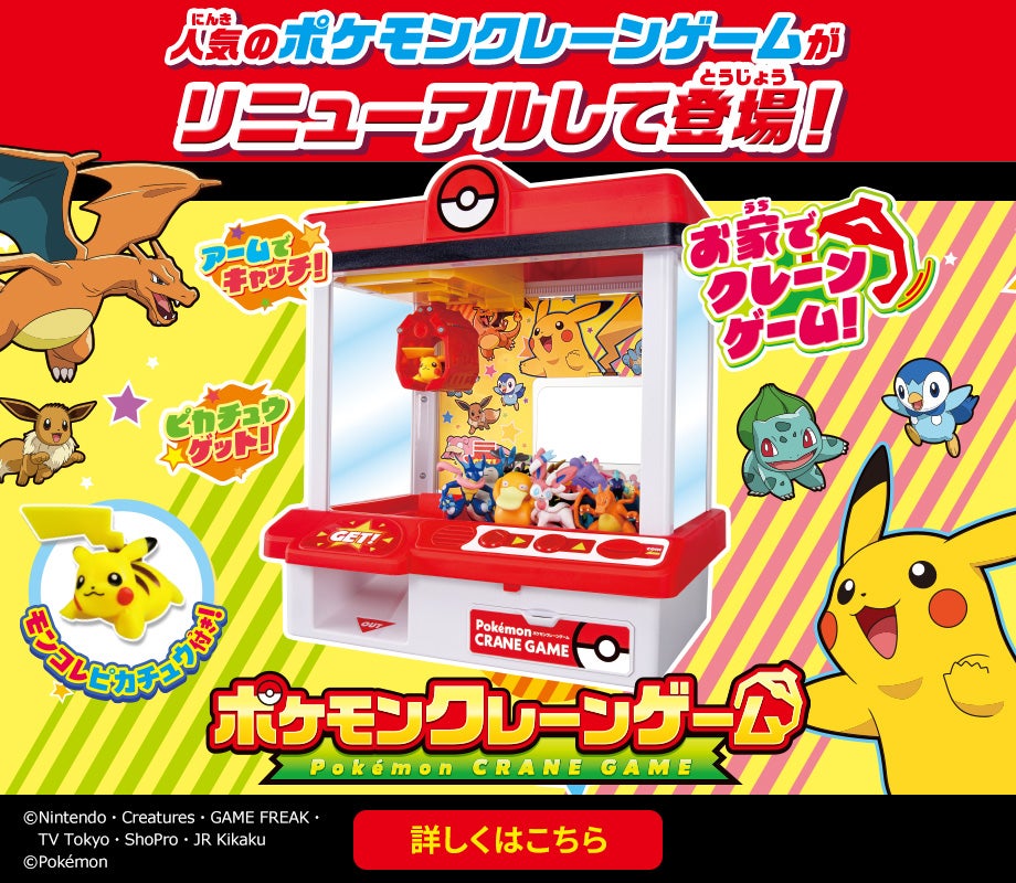 ポケモンクレーンゲーム｜ポケットモンスター｜タカラトミー