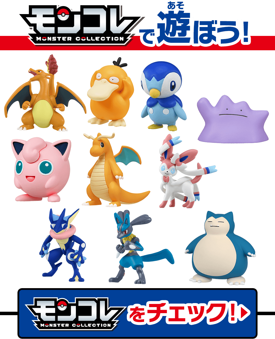 モンコレと遊ぼう！