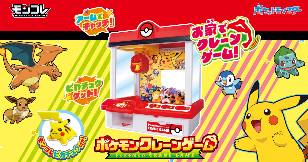 ポケモンクレーンゲーム｜ポケットモンスター｜タカラトミー