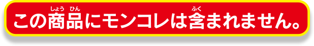 この商品にモンコレは含まれません。