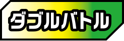 ダブルバトル